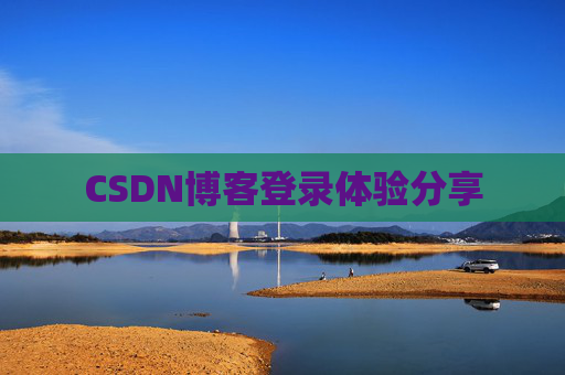 CSDN博客登录体验分享